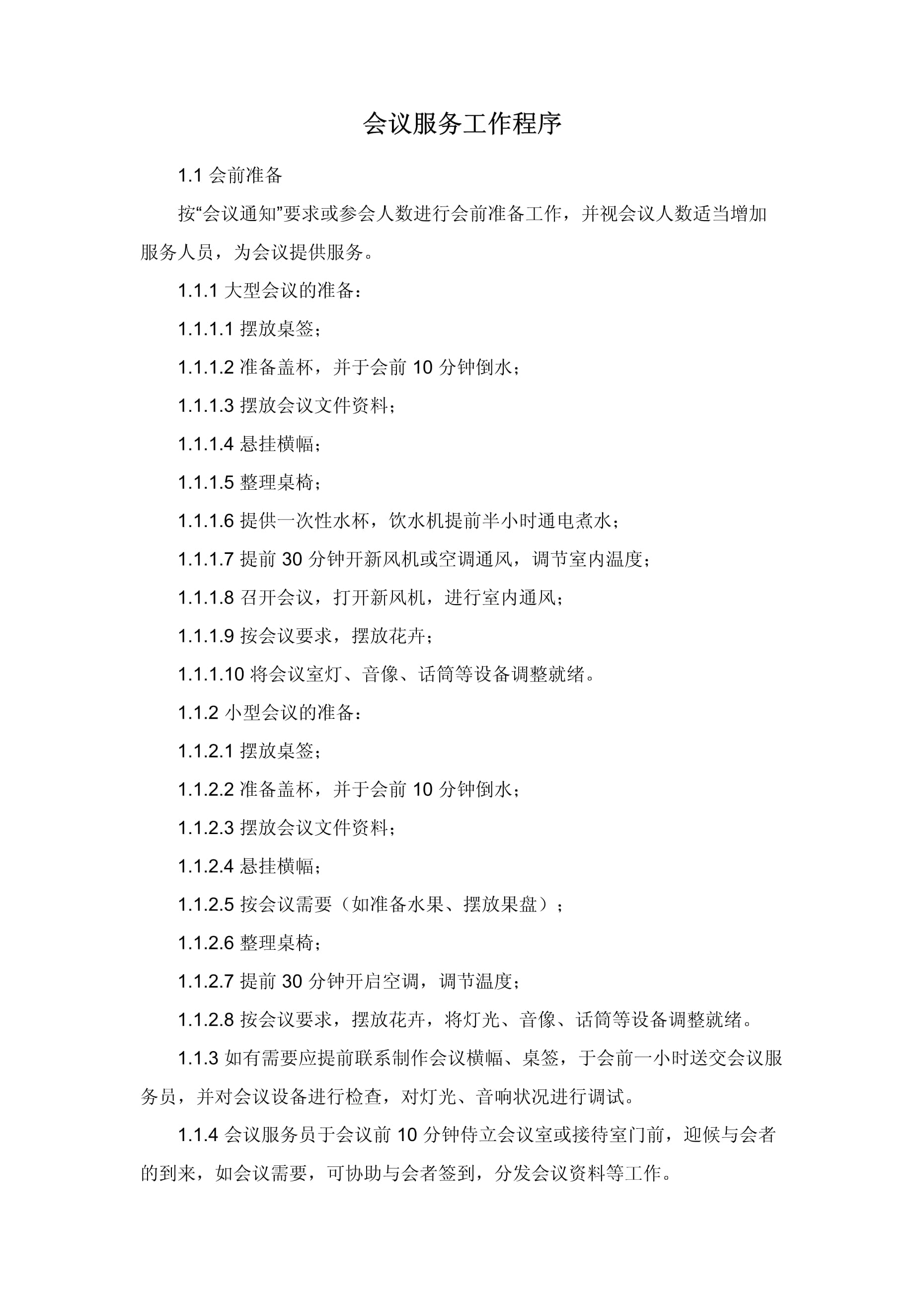 会议服务工作程序